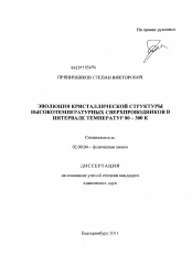 Диссертация по химии на тему «Эволюция кристаллической структуры высокотемпературных сверхпроводников в интервале температур 80-300К»