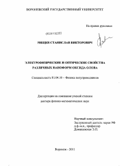 Диссертация по физике на тему «Электрофизические и оптические свойства различных наноформ оксида олова»