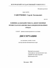 Диссертация по физике на тему «Влияние дальнодействия на диффузионные процессы в неравновесных конденсированных средах»