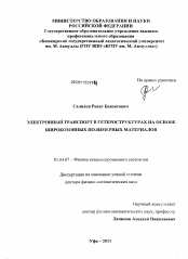 Диссертация по физике на тему «Электронный транспорт в гетероструктурах на основе широкозонных полимерных материалов»