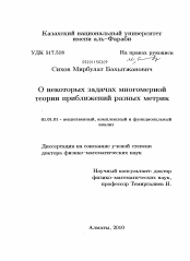 Диссертация по математике на тему «О некоторых задачах многомерной теории приближений разных метрик»