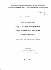 Диссертация по физике на тему «Модели теоретической физики с интегро-дифференцированием дробного порядка»