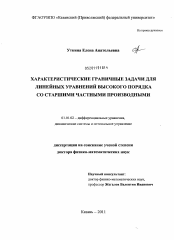 Диссертация по математике на тему «Характеристические граничные задачи для линейных уравнений высокого порядка со старшими частными производными»