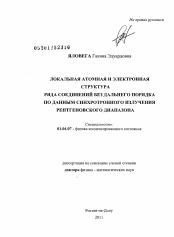 Диссертация по физике на тему «Локальная атомная и электронная структура ряда соединений без дальнего порядка по данным синхротронного излучения рентгеновского диапазона»