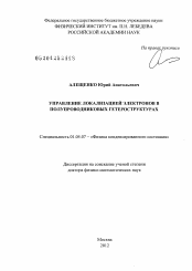 Диссертация по физике на тему «Управление локализацией электронов в полупроводниковых гетероструктурах»