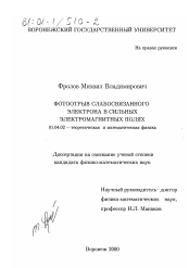 Диссертация по физике на тему «Фотоотрыв слабосвязанного электрона в сильных электромагнитных полях»