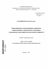 Диссертация по химии на тему «Термодинамика сольватационных процессов открытоцепных и циклических олигомеров этиленоксида в растворителях различной полярности»