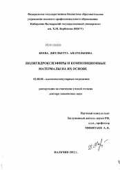 Диссертация по химии на тему «Полигидроксиэфиры и композиционные материалы на их основе»