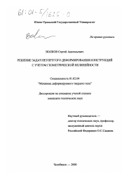 Диссертация по механике на тему «Решение задач неупругого деформирования конструкций с учетом геометрической нелинейности»