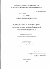 Диссертация по физике на тему «Релаксационная поляризация в диэлектриках с большой сквозной электропроводностью»