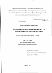 Диссертация по механике на тему «Тепловая конвекция магнитных жидкостей в гравитационном и магнитном полях»