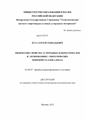 Диссертация по физике на тему «Физические свойства углеродных наноматериалов и легированных синтетических монокристаллов алмаза»