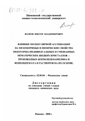 Диссертация по химии на тему «Влияние молекулярной ассоциации на мезоморфные и физические свойства некоторых индивидуальных и смешанных нематических жидких кристаллов-производных бензилиденанилина и фенилбензоата и растворов на их основе»