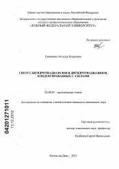 Диссертация по химии на тему «Синтез дигидротиадиазолов и дигидротиадиазинов,конденсированных с азолами»