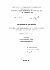 Диссертация по химии на тему «Термодинамический анализ аморфного расслоения полимер-полимерных систем»