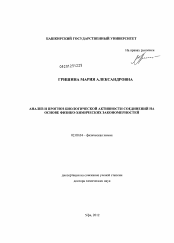 Диссертация по химии на тему «Анализ и прогноз биологической активности соединений на основе физико-химических закономерностей»