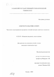 Диссертация по механике на тему «Численное моделирование внутренних течений методом конечных элементов»