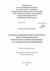 Диссертация по химии на тему «Разработка унифицированных путей синтеза моно- и полициклических биологически активных производных 2- и 4-амино(гидразино)пиримидинов»