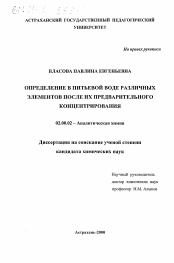 Диссертация по химии на тему «Определение в питьевой воде различных элементов после их предварительного концентрирования»