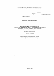 Диссертация по физике на тему «Формирование нелинейности в колебательно-волновых и потоковых системах: принцип, анализ, синтез, применение»