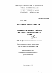 Диссертация по физике на тему «Фазовые превращения и свойства орторомбических алюминидов титана»