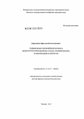 Диссертация по физике на тему «Уединенные нелинейные волны в микроструктурированных средах»