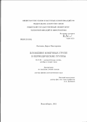 Диссертация по математике на тему «Вложения конечных групп в периодические группы»