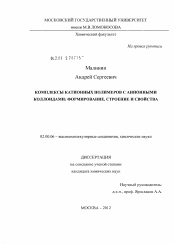 Диссертация по химии на тему «Комплексы катионных полимеров с анионными коллоидами: формирование, строение и свойства»