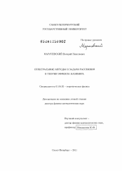 Диссертация по физике на тему «Спектральные методы и задачи рассеяния в теории эффекта Казимира»