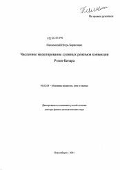 Диссертация по механике на тему «Численное моделирование сложных режимов конвекции Рэлея-Бенара»