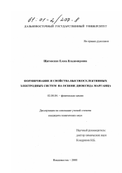 Диссертация по химии на тему «Формирование и свойства высокоселективных электродных систем на основе диоксида марганца»