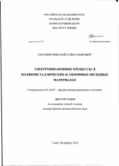 Диссертация по физике на тему «Электронно-ионные процессы в поликристаллических и аморфных оксидных материалах»