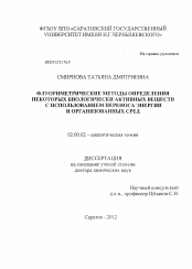 Диссертация по химии на тему «Флуориметрические методы определения некоторых биологически активных веществ с использованием переноса энергии и организованных сред»