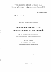 Диссертация по математике на тему «Динамика и геометрия квадратичных отображений»