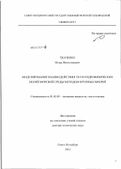 Диссертация по механике на тему «Моделирование взаимодействия тел и гидрофизических полей морской среды методом крупных вихрей.»