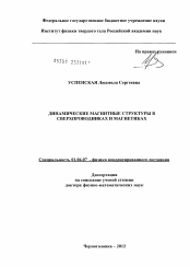 Диссертация по физике на тему «Динамические магнитные структуры в сверхпроводниках и магнетиках»