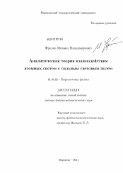 Диссертация по физике на тему «Аналитическая теория взаимодействия атомных систем с сильным световым полем»