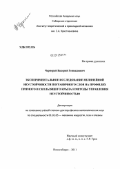 Диссертация по механике на тему «Экспериментальное исследование нелинейной неустойчивости пограничного слоя на профилях прямого и скользящего крыла и методы управления неустойчивостью»