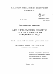 Диссертация по математике на тему «След и представления элементов С*-алгебр комбинациями специального вида»