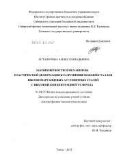 Диссертация по физике на тему «Закономерности и механизмы пластической деформации и разрушения монокристаллов высокомарганцевых аустенитных сталей с высокой концентрацией углерода»