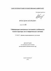 Диссертация по физике на тему «Гибридизация электронных состояний и особенности тонкой структуры зон в твердотельных системах»