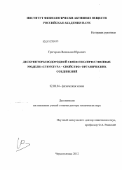 Диссертация по химии на тему «Дескрипторы водородной связи и количественные модели "структура – свойство" органических соединений»