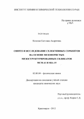 Диссертация по химии на тему «Синтез и исследование селективных сорбентов на основе мезопористых мезоструктурированных силикатов MCM-41 и SBA-15»