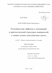 Диссертация по физике на тему «Релятивистские эффекты в электронной и кристаллической структурах поверхностей и тонких пленок металлических систем»