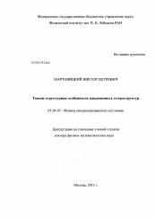 Диссертация по физике на тему «Тонкие структурные особенности напряженных гетероструктур»