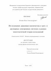 Диссертация по физике на тему «Исследование динамики квазичастиц в трех- и двумерных электронных системах в рамках многочастичной теории возмущений»