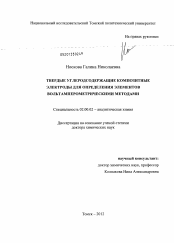 Диссертация по химии на тему «Твердые углеродсодержащие композитные электроды для определения элементов вольтамперометрическими методами»