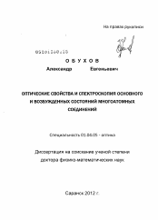 Диссертация по физике на тему «Оптические свойства и спектроскопия основного и возбужденных состояний многоатомных соединений»