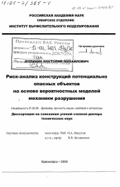 Диссертация по механике на тему «Риск-анализ конструкций потенциально опасных объектов на основе вероятностных моделей механики разрушения»