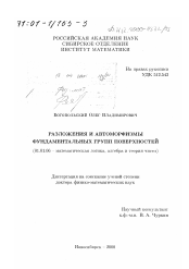 Диссертация по математике на тему «Разложения и автоморфизмы фундаментальных групп поверхностей»